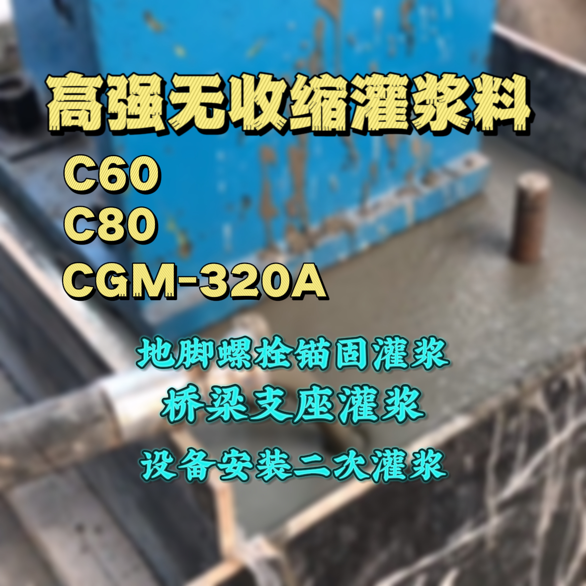 汉寿灌浆料加水多了、稀了会有什么影响？